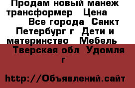 Продам новый манеж трансформер › Цена ­ 2 000 - Все города, Санкт-Петербург г. Дети и материнство » Мебель   . Тверская обл.,Удомля г.